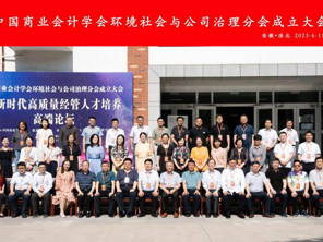 中国商业会计学会环境社会与公司治理分会成立大会在淮北师范大学隆重召开