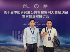 中心学者参加第十届中国研究生公共管理案例大赛启动会暨案例编写研讨会