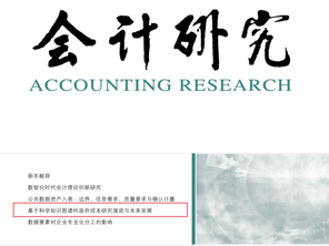 陶元磊副教授在权威期刊《会计研究》发表封面论文